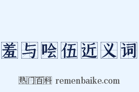 羞与哙伍近义词是什么意思的图片
